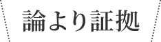 論より証拠