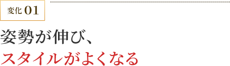 姿勢が伸び、スタイルがよくなる