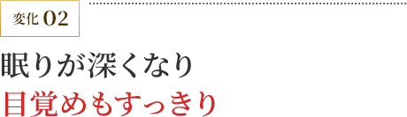 眠りが深くなり目覚めもすっきり