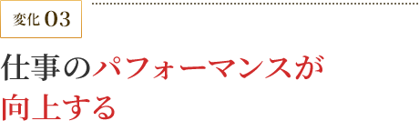 仕事のパフォーマンスが向上する