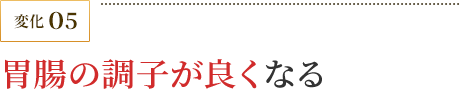 胃腸の調子が良くなる