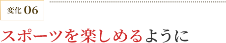 スポーツを楽しめるように