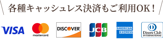 各種キャッシュレス決済もご利用OK!