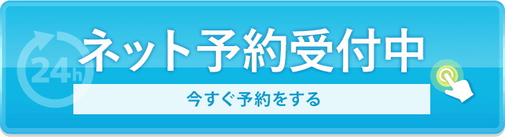 ネット予約受付中