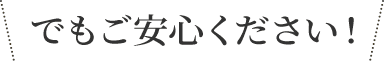 でもご安心ください!