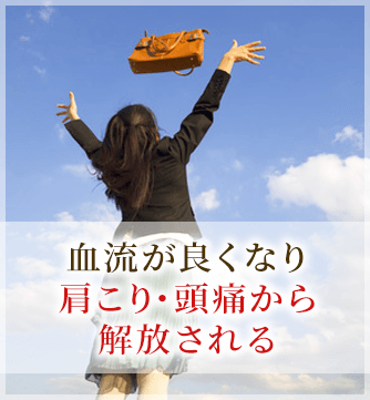 血流が良くなり肩こり・頭痛から解放される