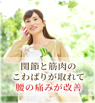 関節と筋肉のこわばりが取れて腰の痛みが改善