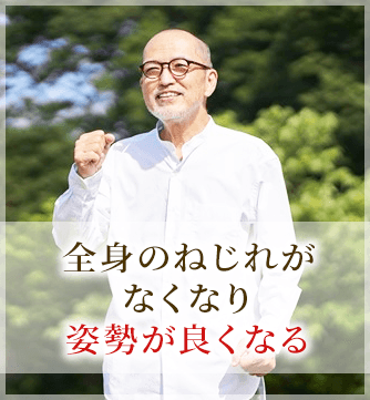 全身のねじれがなくなり姿勢が良くなる