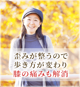 歪みが整うので歩き方が変わり膝の痛みも解消