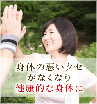 身体の悪いクセがなくなり健康的な身体に