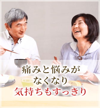 痛みと悩みがなくなり気持ちもすっきり