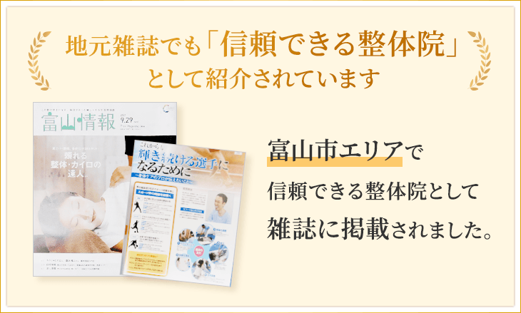 富山市の雑誌でも「信頼できる整体院」として紹介されています