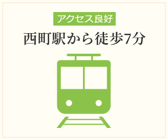 西町駅から徒歩7分