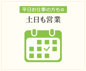 土日も営業