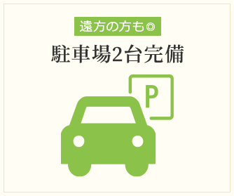 駐車場2台完備