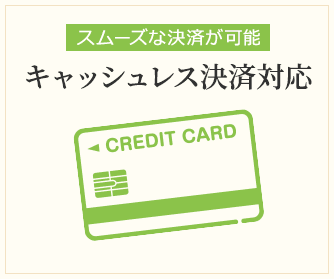 キャッシュレス決済対応