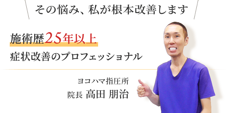 施術歴25年以上、富山市の皆様に整体施術で人気を博す症状改善のプロフェッショナル
